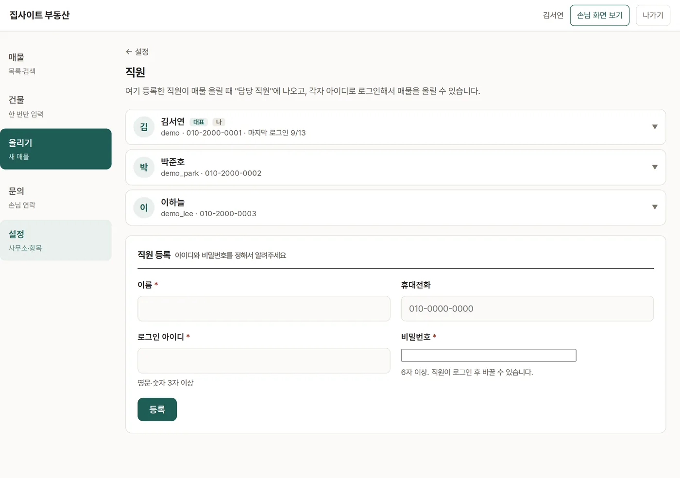 직원 화면 — 등록된 직원과 새 직원 등록