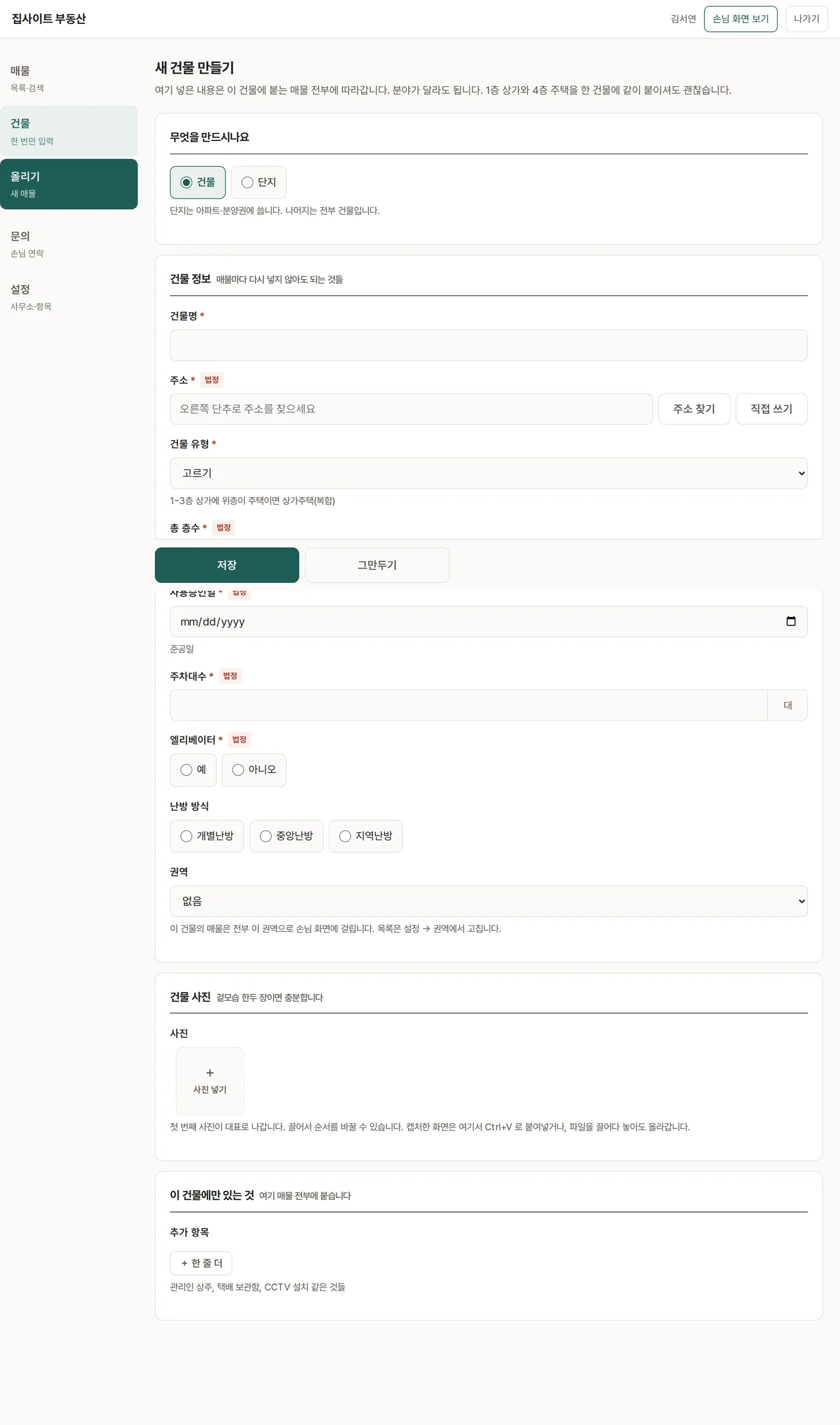 새 건물 만들기 — 건물/단지 고르기, 건물 정보, 사진, 이 건물에만 있는 것