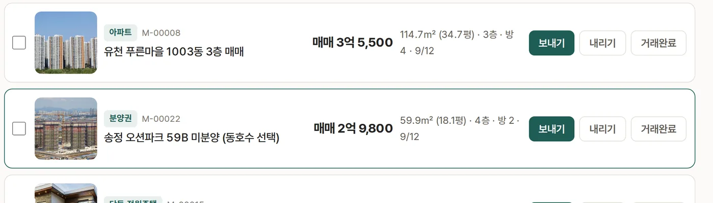 매물마다 보내기 · 내리기 · 거래완료