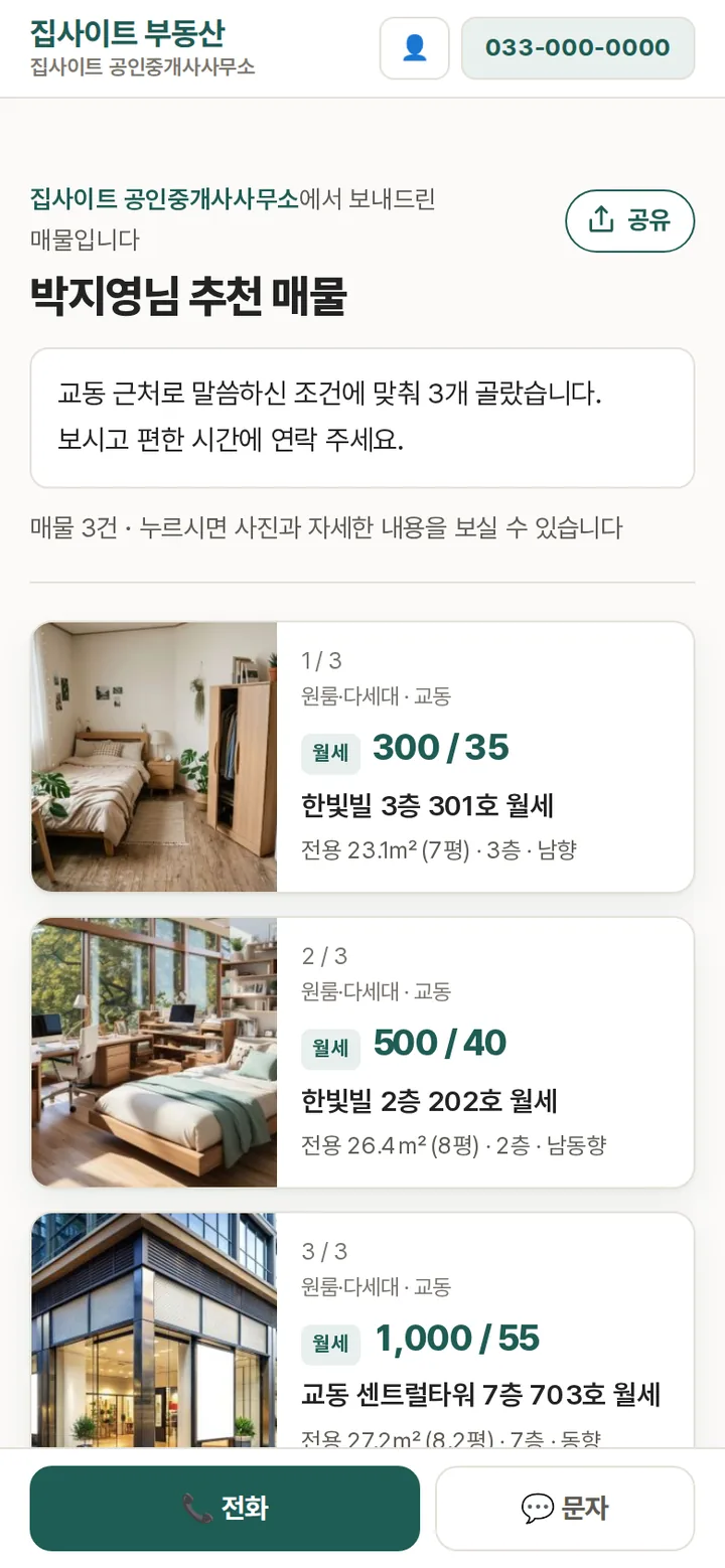 손님이 받는 묶음 화면 — 사무소 이름, 한마디, 매물들