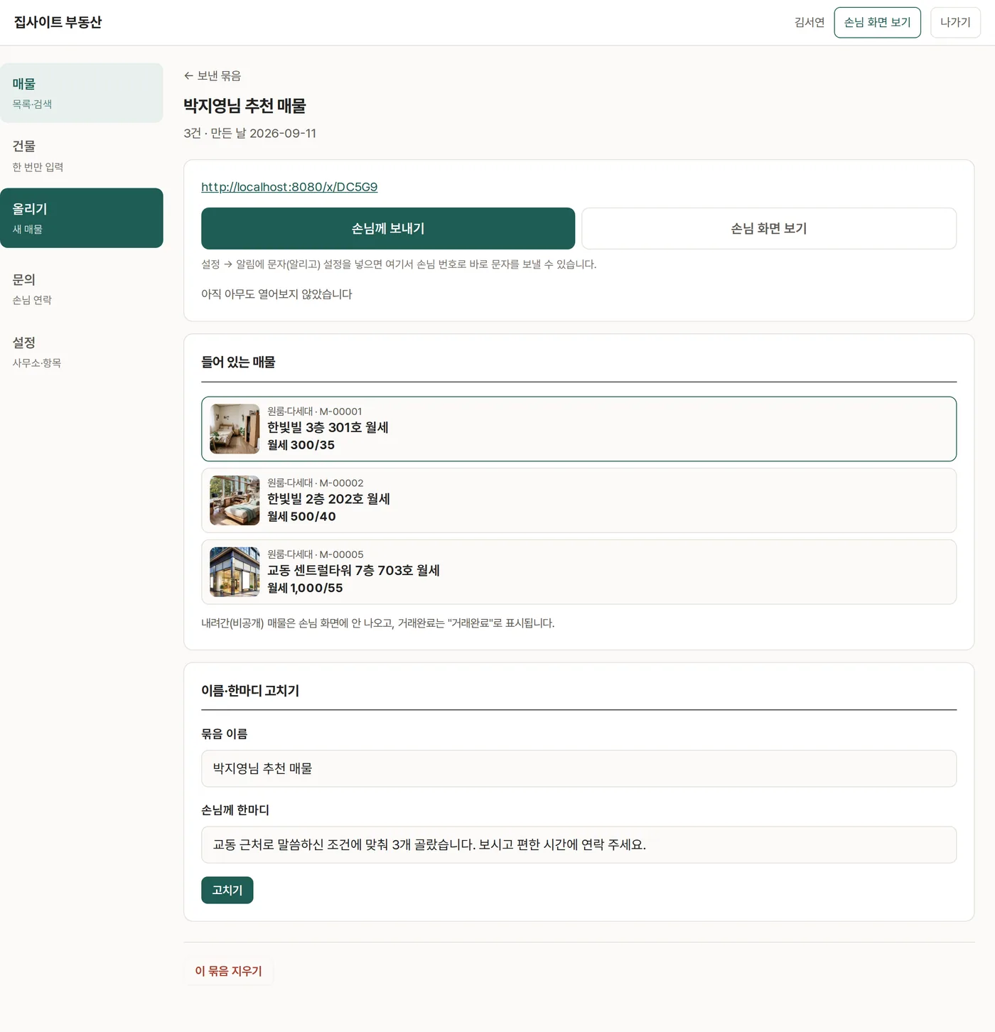 묶음 화면 — 보내기, 손님 화면 보기, 문자로 보내기, 열어본 횟수