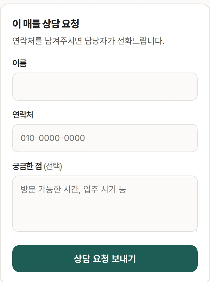 손님 매물 화면의 상담 요청 칸