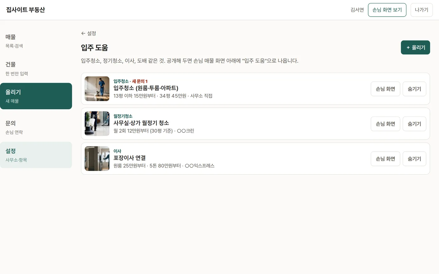 입주 도움 목록 — 손님 화면 보기, 숨기기/공개