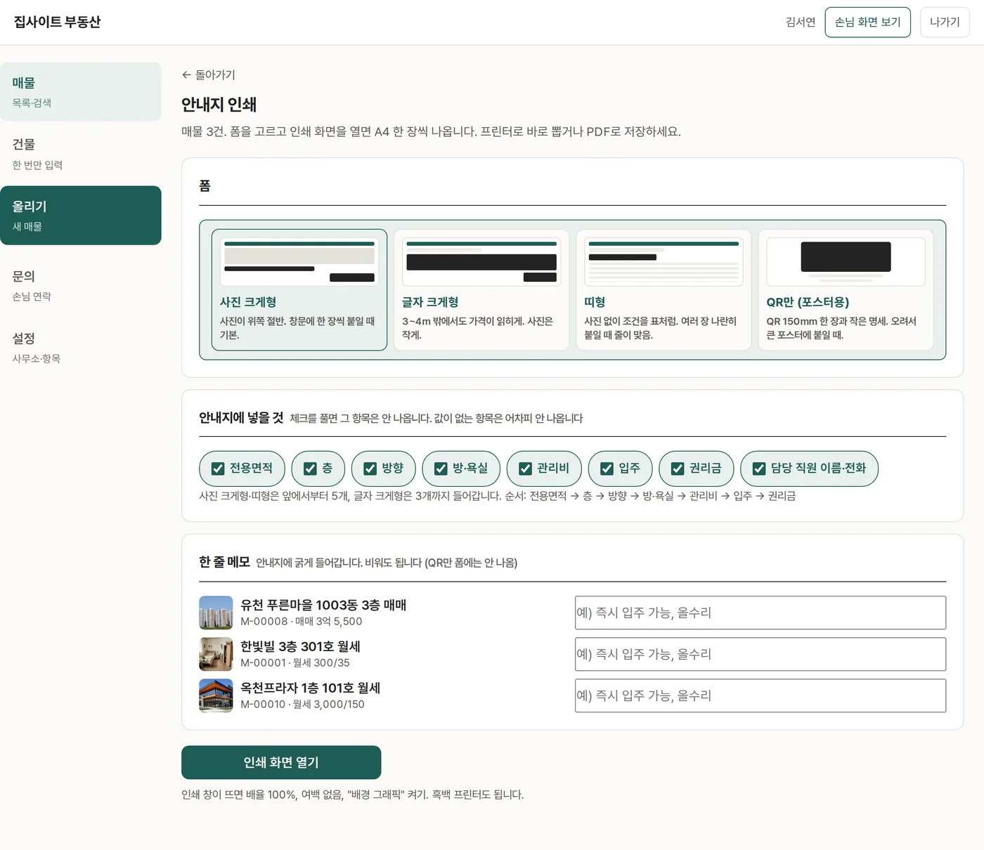 안내지 인쇄 — 폼, 넣을 항목, 한 줄 메모