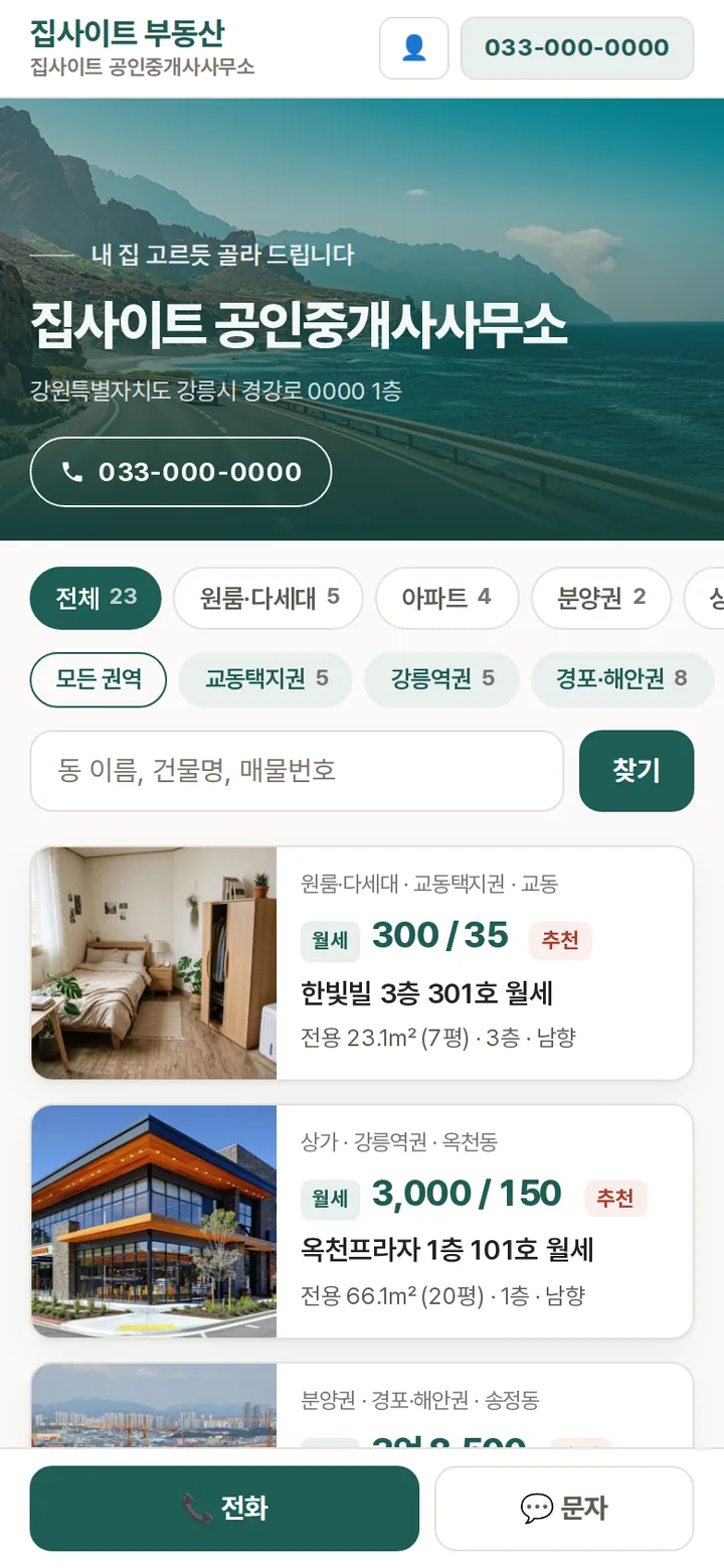 첫 화면 위 — 사무소 이름, 배경 사진(간판형), 분야·권역 단추, 검색