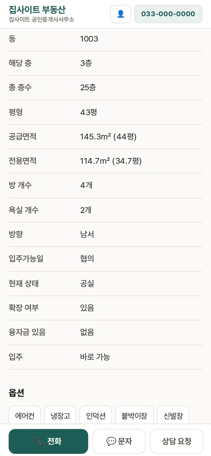 아래로 — 매물 정보 표, 옵션, 건물 사진, 상담 요청