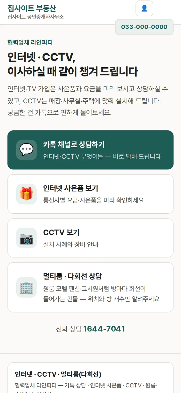 인터넷·CCTV·멀티룸 — 협력업체 라인피디 안내 (이사 손님께 같이 챙겨 드리는 것)