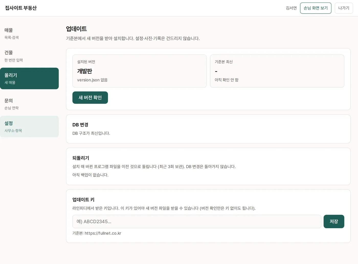 업데이트 화면 — 설치된 버전, 새 버전 확인, 진행 단계, 되돌리기, 업데이트 키